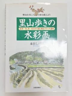 里山歩きの水彩画 来住しげ樹 日貿出版社のサムネイル