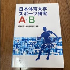 日本体育大学スポーツ研究A・Bのサムネイル