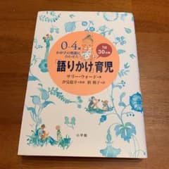 0～4歳わが子の発達に合わせた1日30分間「語りかけ」育児のサムネイル
