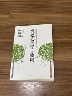 現代の子どもをめぐる 発達心理学と臨床のサムネイル