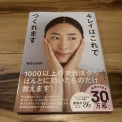 キレイはこれでつくれますのサムネイル
