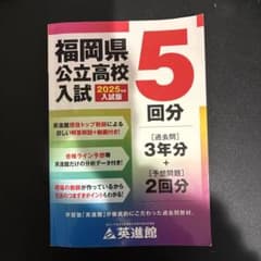 福岡県公立高校入試 2025年版 5回分　英進館のサムネイル
