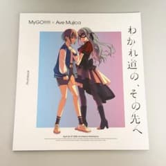 MyGO!!!!!×Ave Mujica 「わかれ道の、その先へ」封入特典① - メルカリ