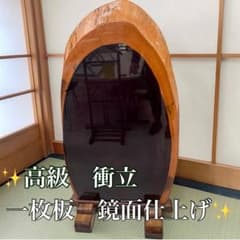 【極上の存在感】 高級 衝立 曲線美 和モダン 間仕切り 一枚板 大判 工芸品 極上の存在感】 高級 衝立 曲線美 和モダン 間仕切り 一枚板 大判 工芸