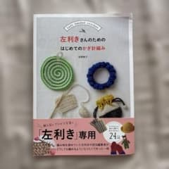 左利きさんのためのはじめてのかぎ針編みのサムネイル