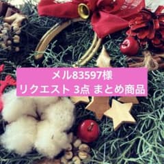 メル83597様 リクエスト 3点 まとめ商品 - メルカリ