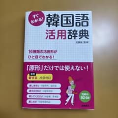 すぐわかる!韓国語活用辞典 : 活用形がひと目でわかる!のサムネイル