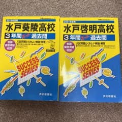 水戸啓明高等学校 3年間スーパー過去問のサムネイル