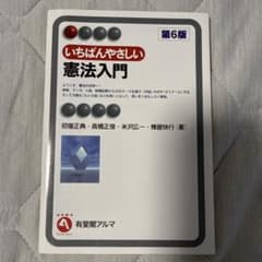いちばんやさしい憲法入門のサムネイル