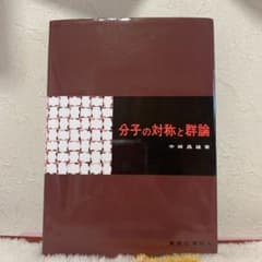 分子の対称と群論のサムネイル