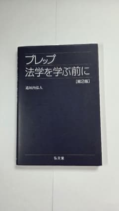 プレップ法学を学ぶ前に 第2版のサムネイル