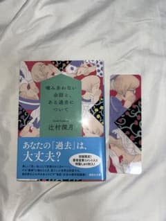 噛みあわない会話と、ある過去について 辻村深月 特製しおり付のサムネイル