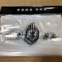 真天地開闢集団ジグザグ 慈愚挫愚保存袋のサムネイル