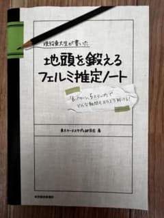 現役東大生が書いた地頭を鍛えるフェルミ推定ノート : 「6パターン、5ステップ…のサムネイル