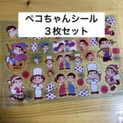 ペコちゃん ポコちゃん シール 1種（3枚） - メルカリ