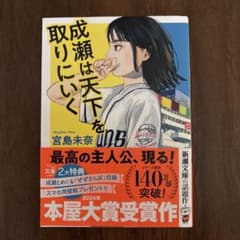 成瀬は天下を取りにいく 宮島未奈のサムネイル