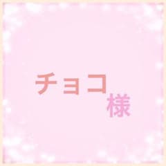 チョコ様　専用ページ゜.*・。゜のサムネイル