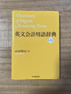 英文会計用語辞典のサムネイル