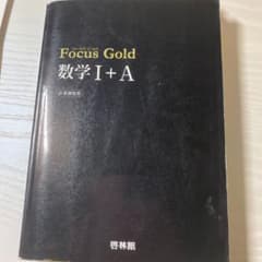 Focus Gold数学1+A―新課程用のサムネイル