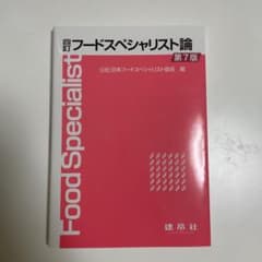 四訂 フードスペシャリスト論　第7版のサムネイル