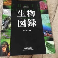 生物図録のサムネイル