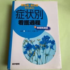 緊急度・重症度からみた症状別看護過程+病態関連図のサムネイル
