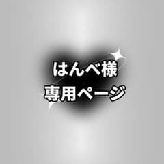 専用ページのサムネイル