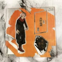 新品未開封 大交流展　呪術廻戦 虎杖悠仁 アクリルスタンド