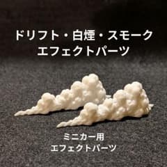 ミニカー用 エフェクトパーツ ダッシュ フルスロットル 白煙 エフェクトのサムネイル