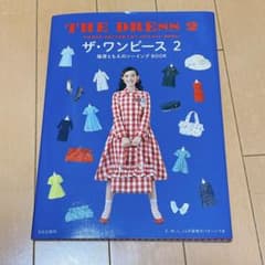 ザ・ワンピース 2 篠原ともえのソーイングBookのサムネイル