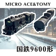 Y 中古 マイクロエース トミー 国鉄9600形 蒸気機関車 69699 北海道