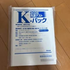 【新品未使用】K-パック 2026 共通テストのサムネイル