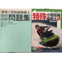 特殊小型船舶操縦士 教本 問題集のサムネイル