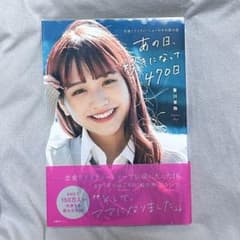 あの日、私が好きになって470日のサムネイル