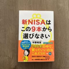新NISAはこの9本から選びなさいのサムネイル