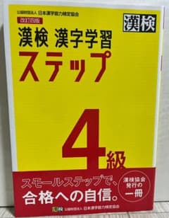2024年版　漢検　漢字学習　ステップ　4級のサムネイル