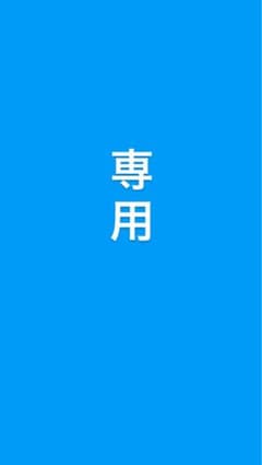 あつこさん専用 BONBON DROPのサムネイル
