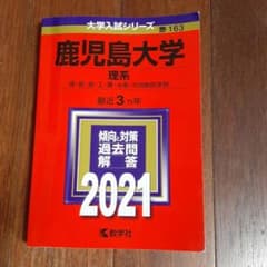 赤本 鹿児島大学 理系 2021のサムネイル