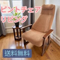 【美品】ピントチェアリビング リクライニングチェア　リラックスチェア　pinto 美品】ピントチェアリビング リクライニングチェア リラックスチェア