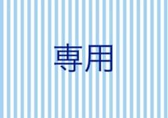 ★★★専用★★★のサムネイル
