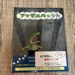 【サイン本】アマガエルのうた 谷口智則 直筆イラストサイン絵本のサムネイル