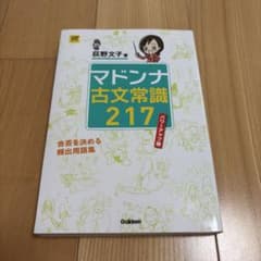 マドンナ古文常識217 パワーアップ版のサムネイル