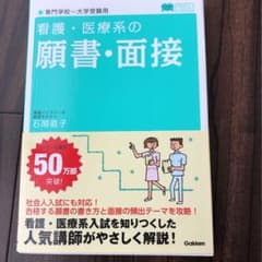 看護・医療系の願書・面接のサムネイル