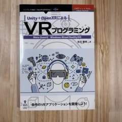 Unity+OpenXRによるVRプログラミング 多田憲孝のサムネイル