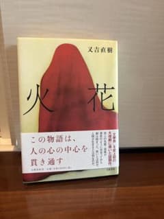 火花 又吉直樹 文藝春秋のサムネイル