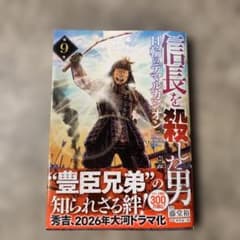 信長を殺した男　日輪のデマルカシオン9巻のサムネイル