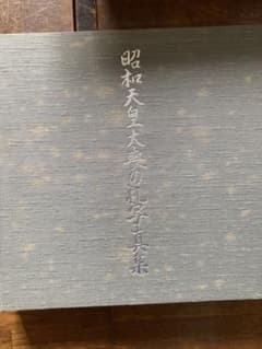 昭和天皇大喪の礼写真帳のサムネイル