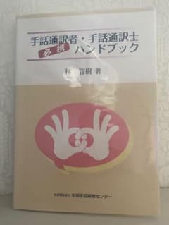 手話通訳者・手話通訳士必携ハンドブック - メルカリ