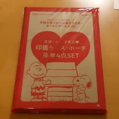 ゼクシィ 2022年2月号の付録  スヌーピー 印鑑ケース＆ポーチ4点SETのサムネイル