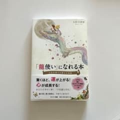 龍使い」になれる本 人生を変える聖なる知恵 - メルカリ